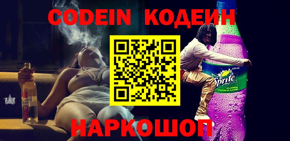 Кодеиновый сироп Lean напиток Lean (лин)  Вход с VPN  Новокубанск 